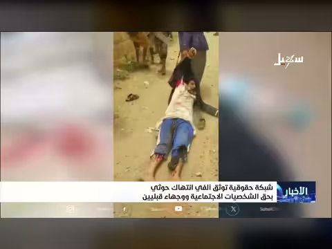 شبكة حقوقية توثق ألفي انتهاك حوثي