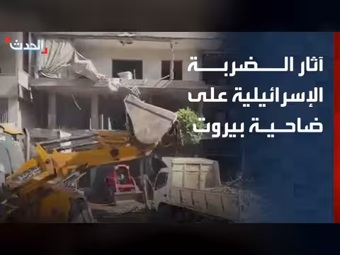 دمار واسع في ضاحية بيروت الجنوبية بعد الضربة الإسرائيلية