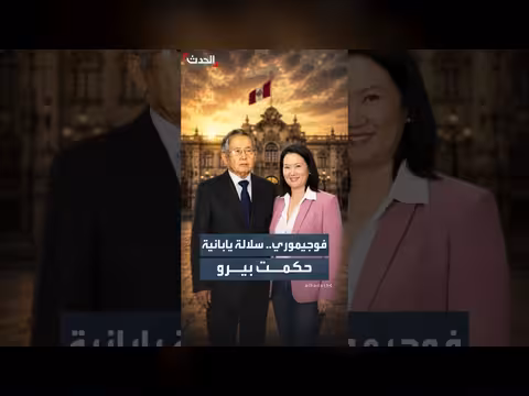 قصة عائلة فوجيموري الحاكمة في بيرو
