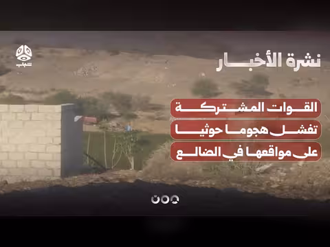 القوات المشتركة تدفع هجوما حوثيا في الضالع