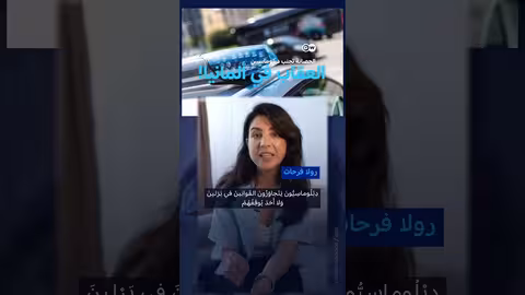 مخالفات دبلوماسية في برلين: حصانة تعيق تطبيق القانون