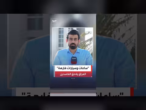 اعتقالات مستمرة في العراق بحق المتورطين في الفساد