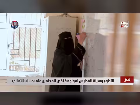 تعز: تطوع المعلمين وسد النقص على حساب أولياء الأمور