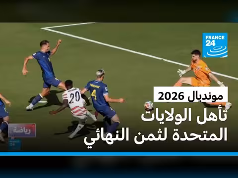 الولايات المتحدة تتأهل إلى ثمن النهائي في مونديال 2026
