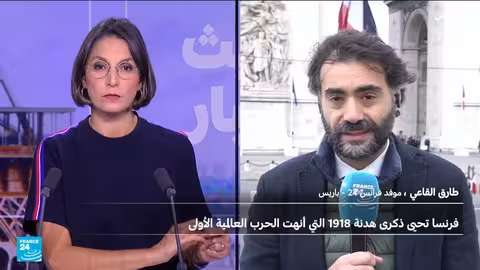 فرنسا تحيي الذكرى ال107 لإنهاء الحرب العالمية الأولى