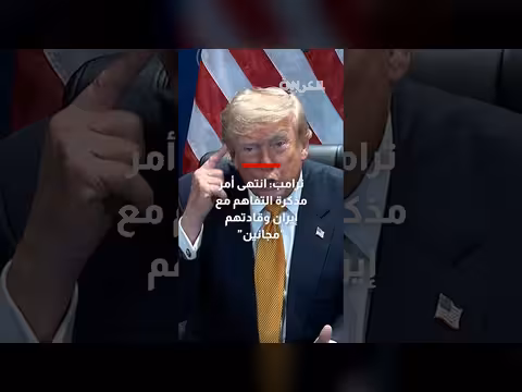 ترامب: إنهاء مذكرة التفاهم مع إيران