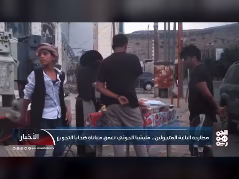 مليشيا الحوثي تتصيد الباعة المتجولين