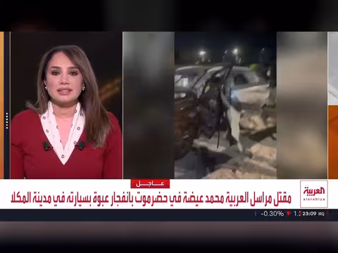 مقتل مراسل العربية محمد عيضة بانفجار عبوة في المكلا
