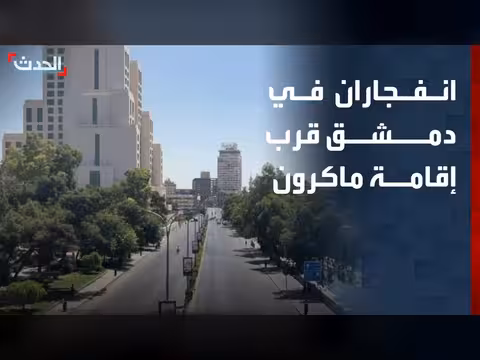 انفجاران في دمشق قرب إقامة ماكرون