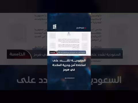 السعودية تدعو لاستعادة أمن الملاحة في هرمز