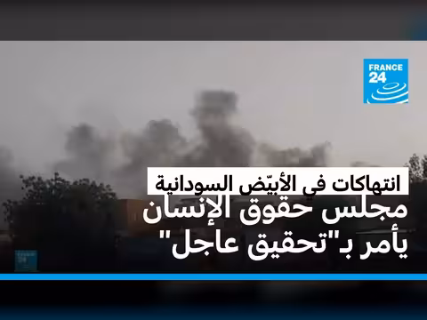 مجلس حقوق الإنسان يأمر بتحقيق عاجل في الأبيّض