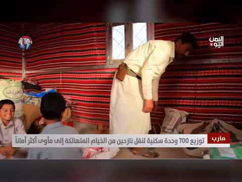 توزيع 700 وحدة سكنية لنازحين في مارب
