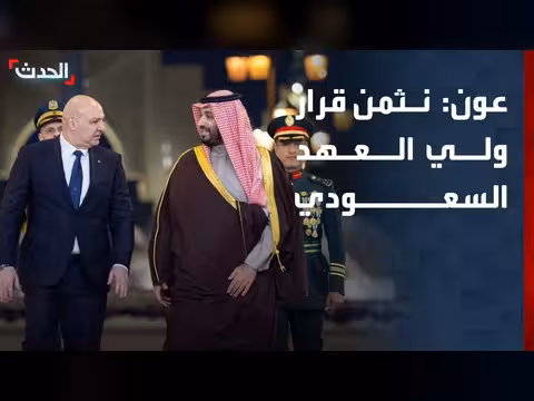 الرئيس اللبناني يثمن قرار ولي العهد السعودي
