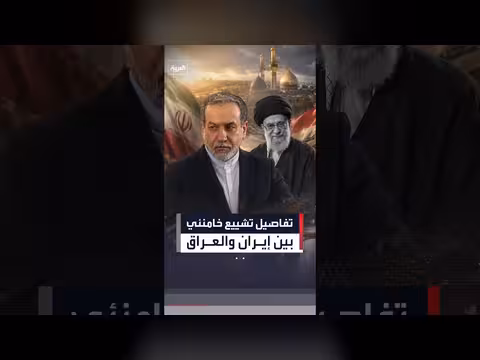 تنسيق إيراني عراقي لتشييع خامنئي