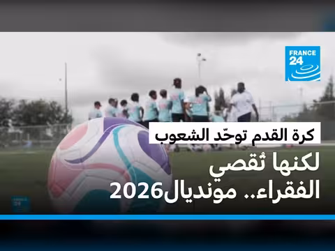 كأس العالم 2026: بين الشغف والتكاليف