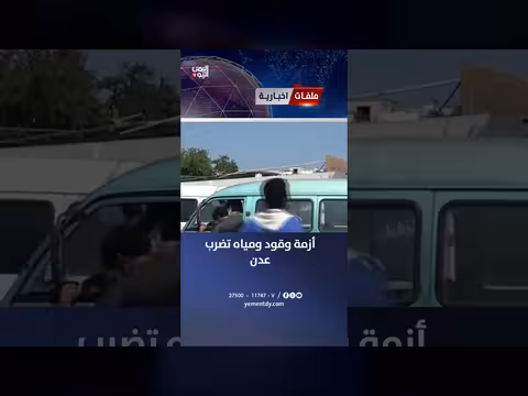 أزمة وقود ومياه في عدن