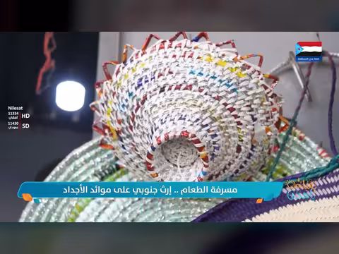 إرث جنوبي على موائد الأجداد