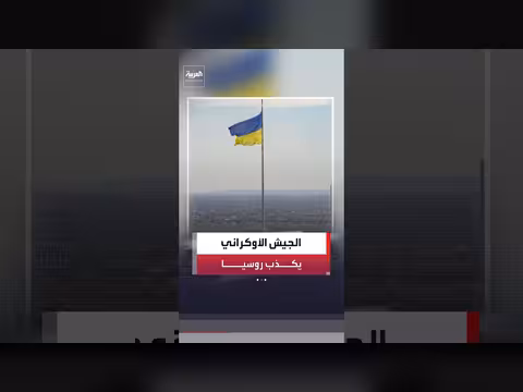 جيش أوكرانيا ينفي سيطرتها على كوستيانتينيفكا