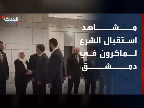 استقبال الشرع لماكرون بعد انفجارات دمشق