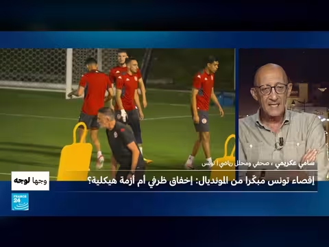 إقصاء تونس من المونديال: إخفاق ظرفي أم أزمة هيكلية؟