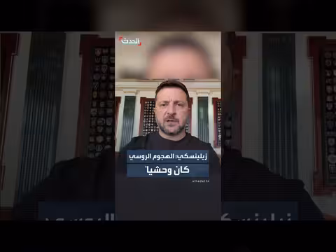زيلينسكي: الهجوم الروسي الأخير وحشي
