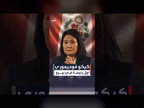 كيكو فوجيموري أول امرأة تتولى رئاسة بيرو