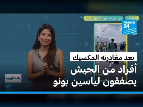 جيش المكسيك يصفق لياسين بونو في مونديال 2026