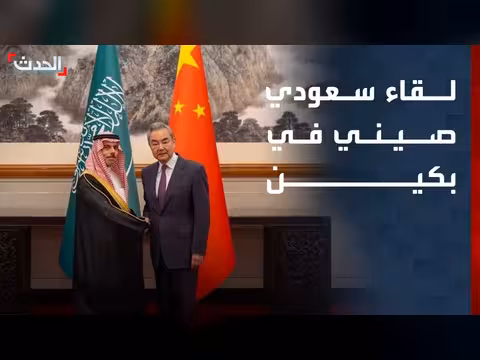 لقاء سعودي صيني في بكين