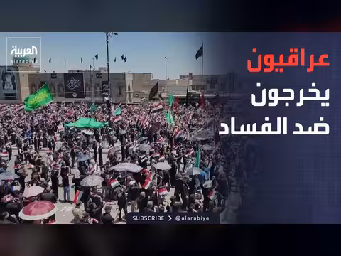تظاهرات عراقية تدعم الحكومة في مكافحة الفساد