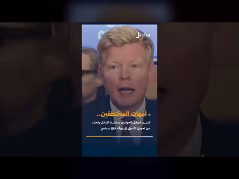 أمهات المختطفين تدين تعطيل صفقة التبادل