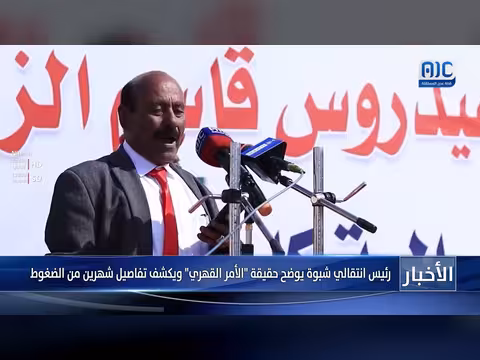 رئيس انتقالي شبوة يكشف عن ضغوطات سياسية