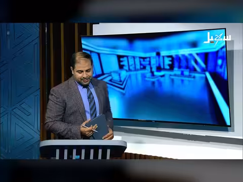 استديو سهيل | الحفاظ على المركز القانوني للدولة اليمنية