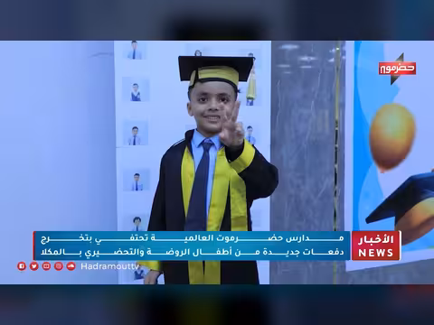 مدارس حضرموت تحتفي بتخرج أطفال الروضة