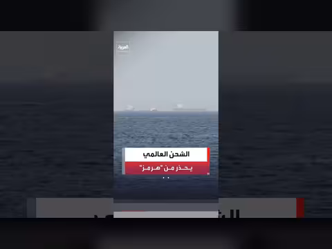 قطاع الشحن العالمي يصنف مضيق هرمز منطقة حرب