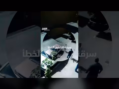 سرقة الشخص الخطأ