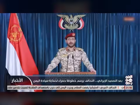 التحالف يرسم خطوط حمراء لحماية اليمن