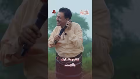 التنور ينتظرك بالبيت زواجك علينا