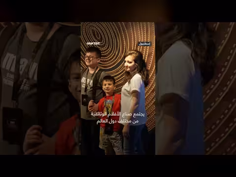 إسطنبول تستضيف جوائز TRT الدولية للأفلام الوثائقية