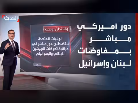 دور أمريكي مباشر في مراقبة الجيشين اللبناني والإسرائيلي