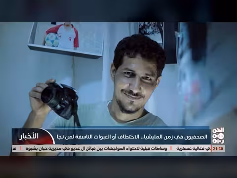 الصحفيون في زمن المليشيات