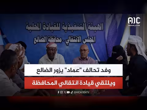 وفد تحالف عماد يزور الضالع