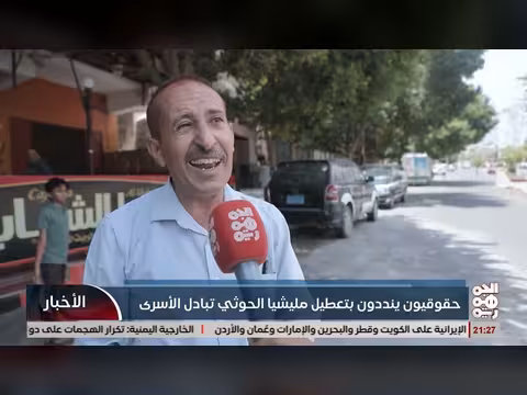 حقوقيون ينددون بتعطيل مليشيات الحوثيين
