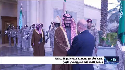 حزمة سعودية جديدة لدعم اليمن بقيمة نصف مليار دولار