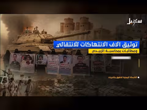 توثيق انتهاكات الانتقالي ومطالبات بمحاسبة الزبيدي