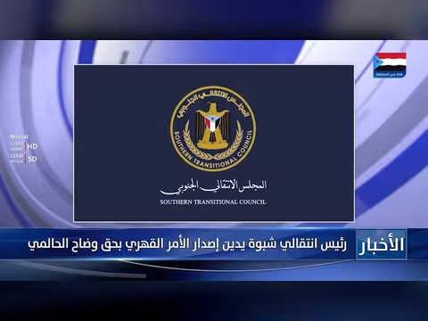 رئيس انتقالي شبوة يدين أمر القهري بحق الحالمي