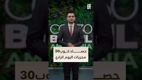COP30: يوم محوري للتمويل المناخي والعدالة في بيليم