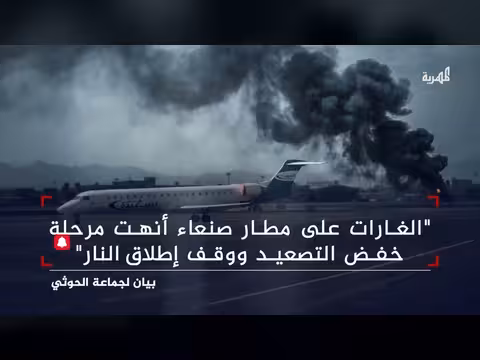 جماعة الحوثي تعلن انتهاء مرحلة خفض التصعيد