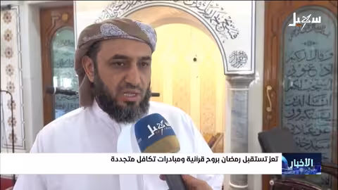 تعز: استقبال رمضاني بإيمان وتكافل ومبادرات قرآنية