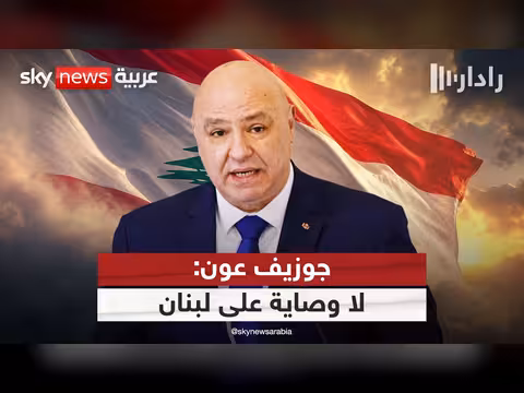 جوزيف عون يرفع السقف: لا وصاية على القرار اللبناني