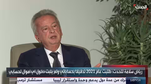رياض سلامة: لم أُدان في لبنان أو فرنسا.. وحساباتي خضعت للتدقيق